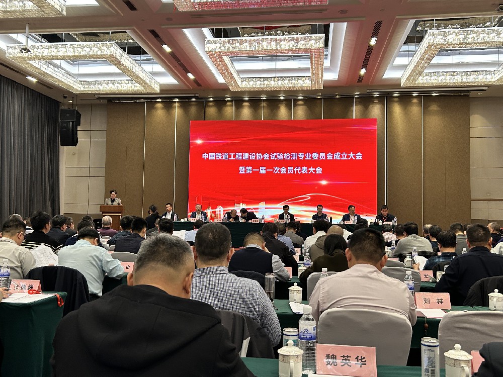 中国铁道工程建设协会试验检测专业委员会成立大会圆满召开