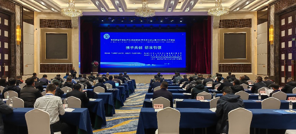 中国铁道学会标准化（试验检测）专业技术委员会2023年度工作会议顺利召开