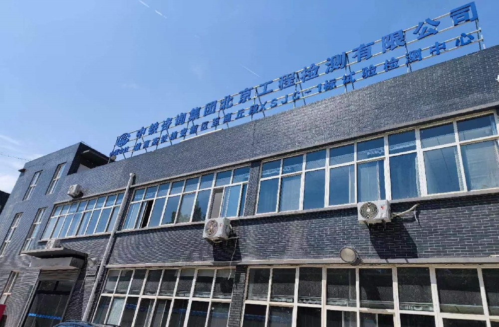 中铁咨询集团北京工程检测有限公司试验检测中心