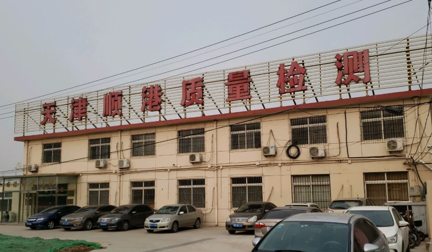 天津顺港质量检测有限公司