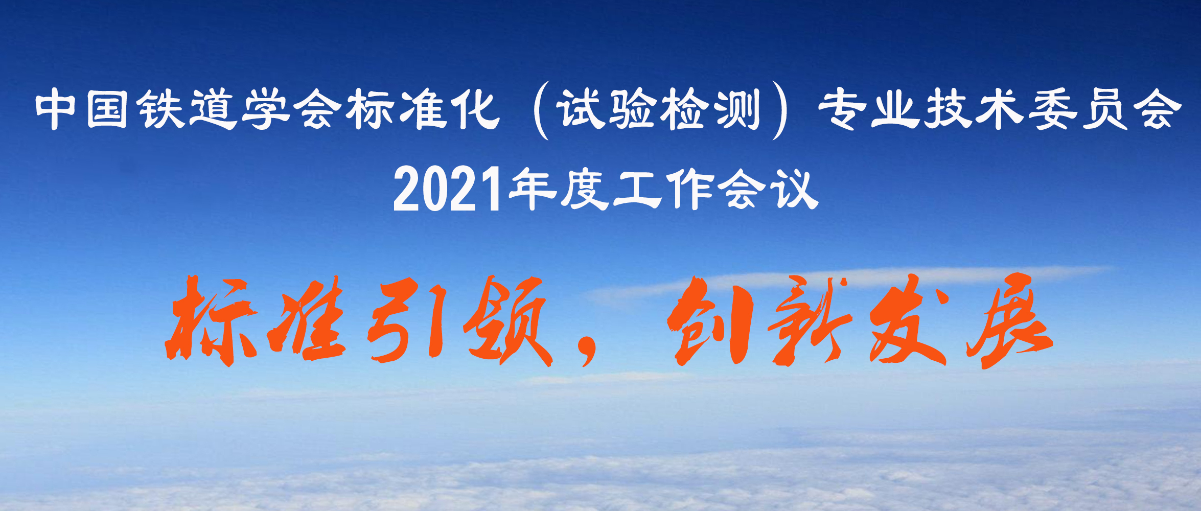 三宇受邀参加中国铁道学会标准化专业技术委员